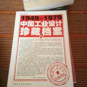 1949-1979中国工业设计珍藏档案