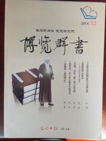 《博览群书》2014年全（总349-360期）