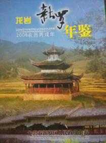 龙岩新罗年鉴2006