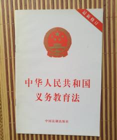 中华人民共和国义务教育法（2006修订）