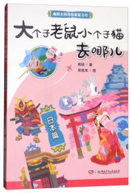 日本篇-大个子老鼠小个子猫去哪儿