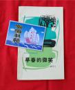 早春的微笑——关东散文诗丛书（散文诗集）1987年一版一印，印量7000册。B15