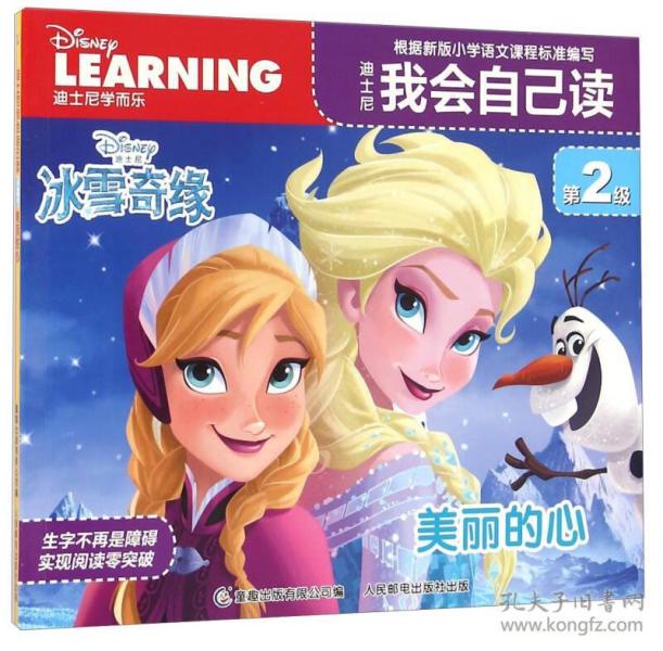 迪士尼我会自己读（第2级） 美丽的心