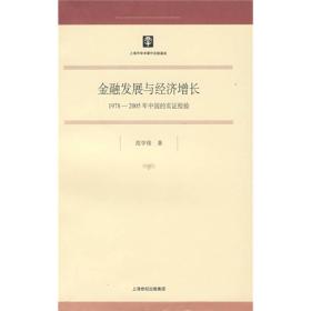 金融发展与经济增长：1978-2005年中国的实证检验