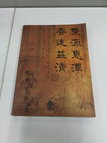 双源惠泽 香远益清 澳门教育史料展图集 。