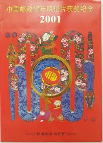 2001中国邮政贺年明信片获奖纪念邮票册: 辛巳年邮票小版张！ 国家邮政局敬贺！优惠市埸价30%转让！！