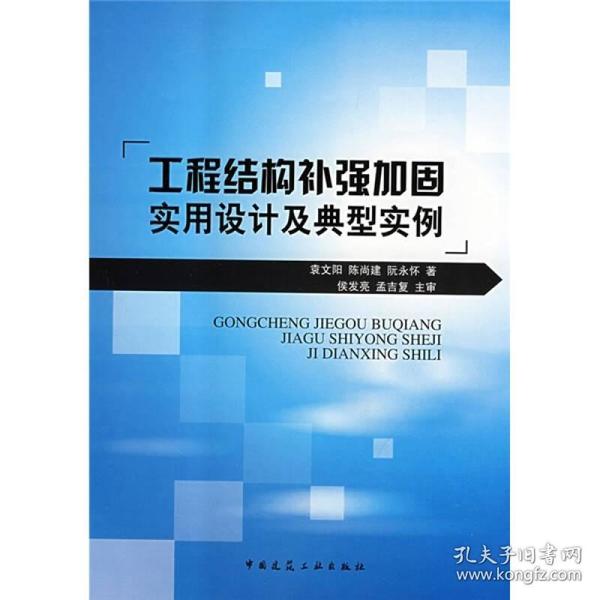 工程结构补强加固实用设计及典型实例