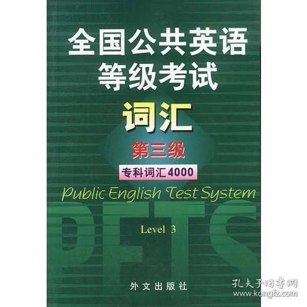 全国公共英语等级考试词汇：第三级（专科词汇4000）