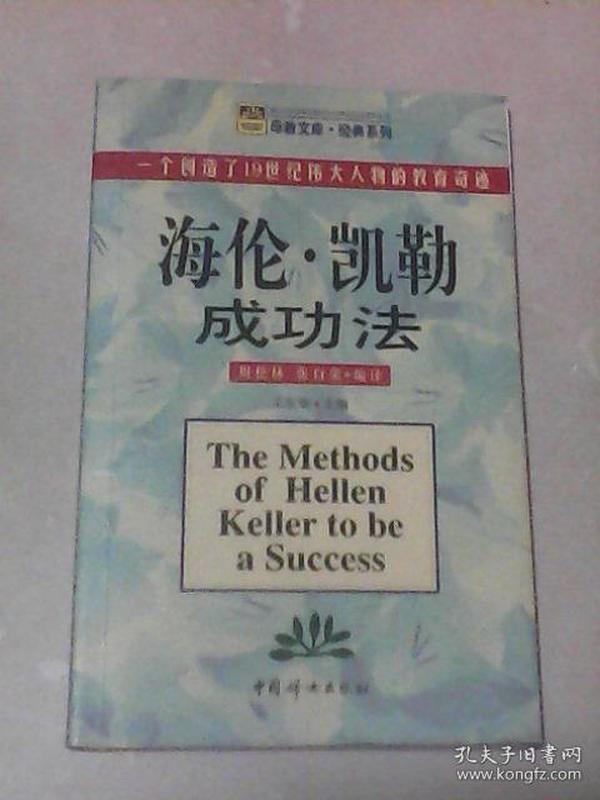 海伦.凯勒成功法：一个创造了19世纪伟大人物的教育奇迹  母教文库.经典系列