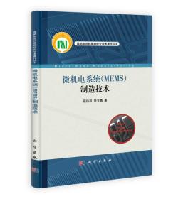 微纳制造的基础研究学术著作丛书：微机电系统（MEMS）制造技术