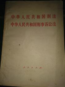 中华人民共和国刑法，中华人民共和国刑事诉讼法