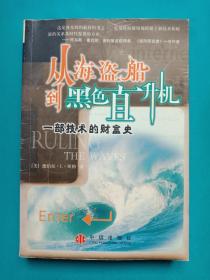 从海盗船到黑色直升机-一部技术的财富史