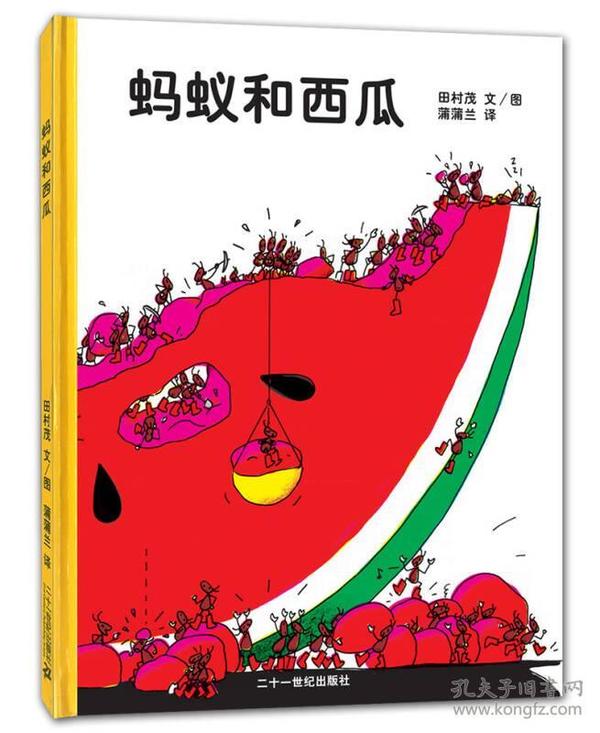 蚂蚁和西瓜，地板书，精装，定价160元