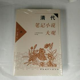 清代笔记小说大观(全六册)