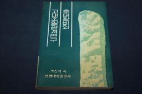 好太王碑与古代朝日关系研究  【包邮】朝鲜文