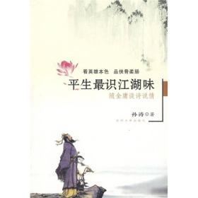 平生最识江湖味