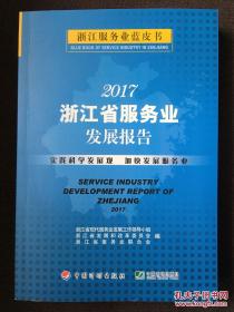 2017浙江省服务业发展报告（附光盘）