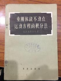 重刚体绕不动点运动方程的积分法。教辅591