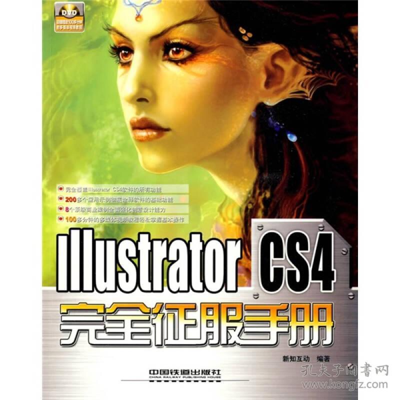 Illustrator CS4完全征服手册