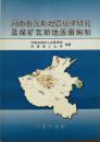 河南省瓦斯地质规律研究及煤矿瓦斯地质图编制