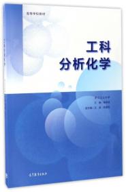 工科分析化学 黄荣斌 高等教育出版社 9787040473100