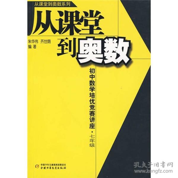 从课堂到奥数：初中数学培优竞赛讲座（7年级）