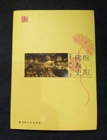 绵阳佛教史