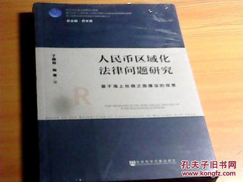 人民币区域化法律问题研究：基于海上丝绸之路建设的背景