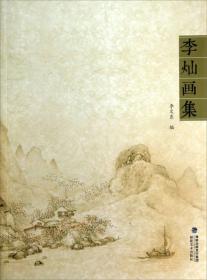 李灿画集