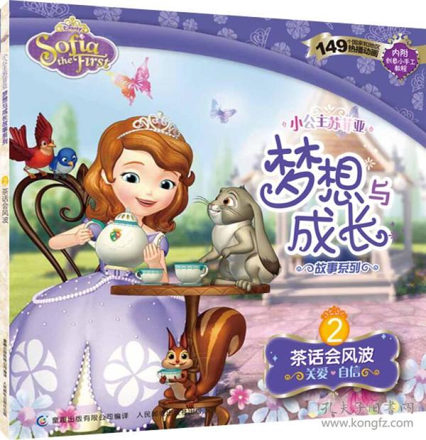 小公主苏菲亚梦想与成长故事系列：茶话会风波
