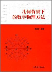 几何背景下的数学物理方法常晋德9787040473704高等教育出版社教材系列常晋德高等教育出版社9787040473704