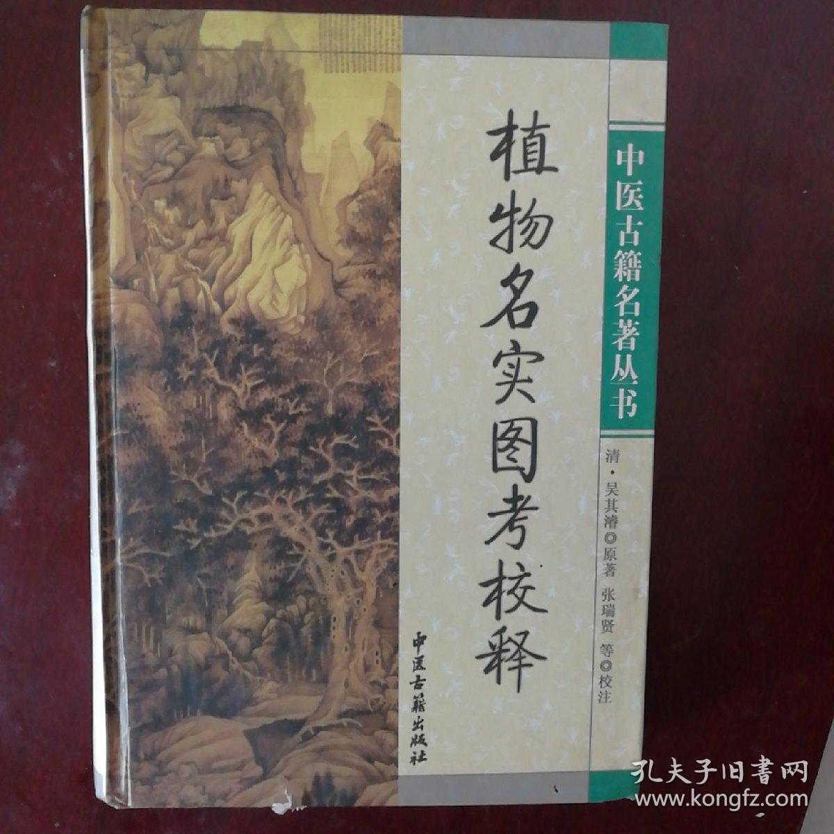 植物名实图考校释