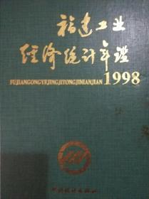 福建工业经济统计年鉴1998