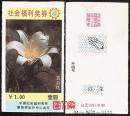 彩票-早期的中国社会福利奖券—百合花，1991年制，面值1.00元