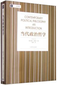 当代政治哲学 威尔金里卡大学译丛 刘莘刘擎教授帮你理解自由主义及其批判者相关内容正义论平等自由