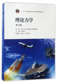 理论力学（第2版）/“十二五”普通高等教育本科国家级规划教材