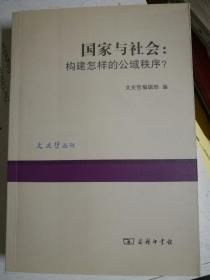 国家与社会：构建怎样的公域秩序？