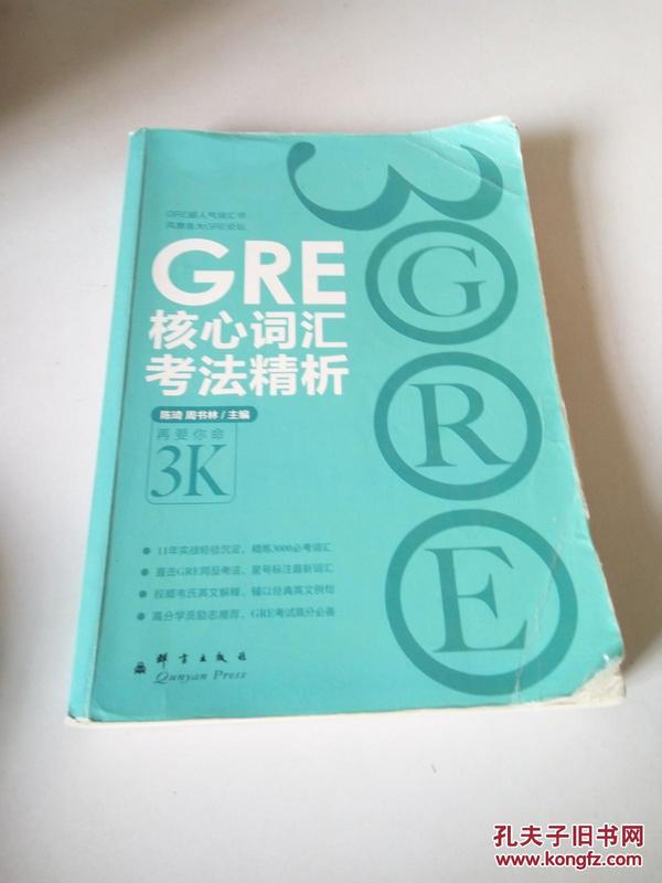 GRE核心词汇考法精析