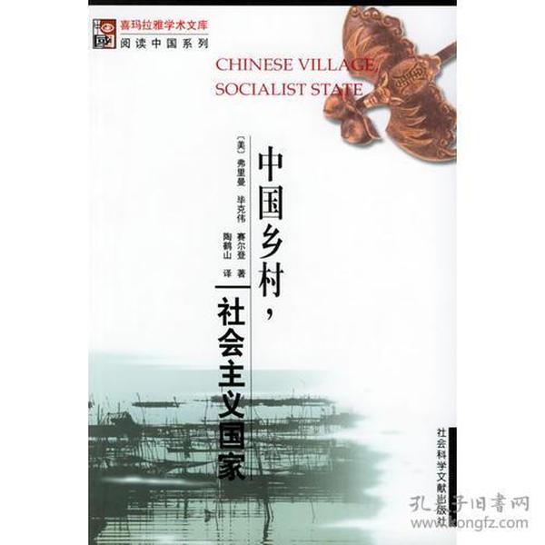 中国乡村，社会主义国家