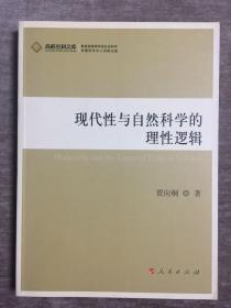 高校社科文库：现代性与自然科学的理性逻辑