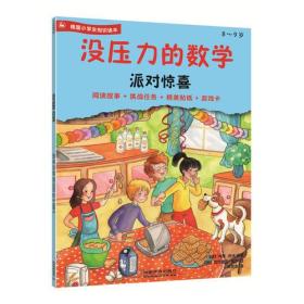 德国小学生知识读本：没压力的数学.派对惊喜（8-9岁）