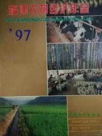 福建农村经济年鉴1997