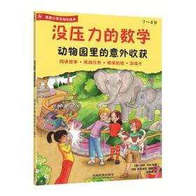 没压力的数学:动物园里的意外收获 7~8德国小学生知识读本,阅读故事+挑战任务+精美贴纸+游戏卡