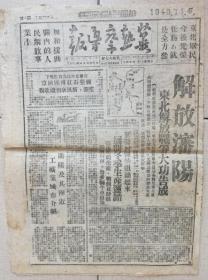 1948年11月4日《冀热察导报》解放沈阳，字头硕大，罕见