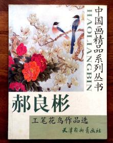 中国画精品系列丛书：郝良彬工笔花鸟作品选