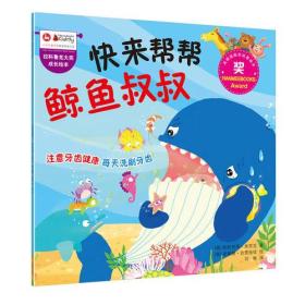 拉科鲁克大奖成长绘本:快来帮帮鲸鱼叔叔