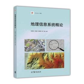 地理信息系统概论