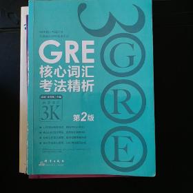 新东方 GRE核心词汇考法精析（第2版）