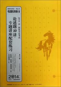 国家司法考试专题讲座系列：论述题10讲·专题讲座配套练习（第12版 2014）