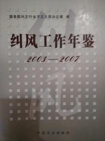 纠风工作年鉴.2003-2007